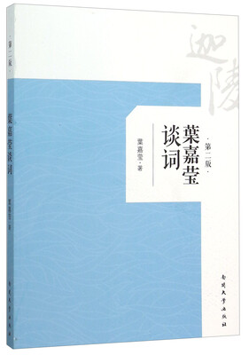 

叶嘉莹谈词(第2版