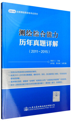 

测绘综合能力历年真题详解2011-2015