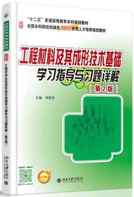 

工程材料及其成形技术基础学习指导与习题详解第2版