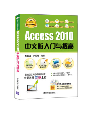 

软件入门与提高丛书：Access 2010中文版入门与提高（经典清华版）（附光盘）