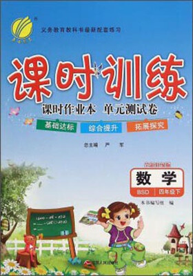 

春雨 课时训练 课时作业本 单元测试卷数学四年级下 BSD全新升级版