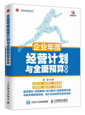

企业年度经营计划与全面预算管理