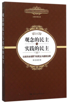 

观念的民主与实践的民主比较历史视野下的民主与国家治理