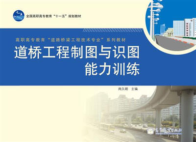 

高职高专教育道路桥梁工程技术专业系列教材：道桥工程制图与识图能力训练