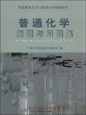 

普通化学例题与习题集
