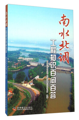 

南水北调工程知识百问百答