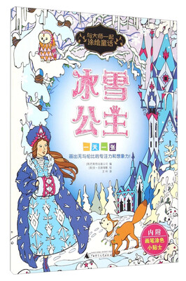 

冰雪公主/与大师一起涂绘童话
