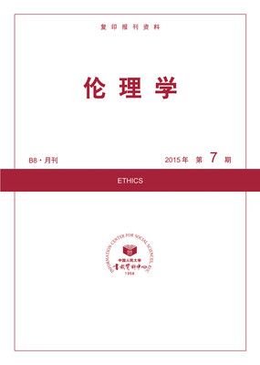 

伦理学2015年7期