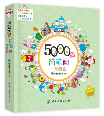 

5000例简笔画一学就会