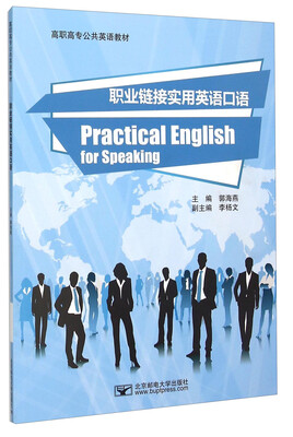 

职业链接实用英语口语（附光盘）