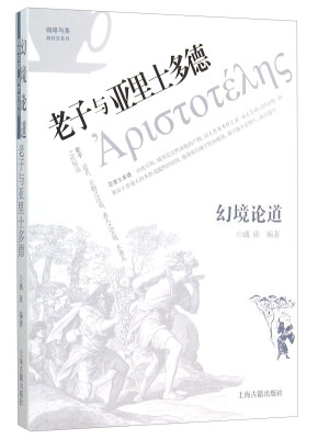 

幻境论道 老子与亚里士多德