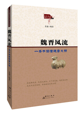 

魏晋风流一本书读懂魏晋文明
