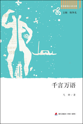 

深圳新锐小说文库·千言万语