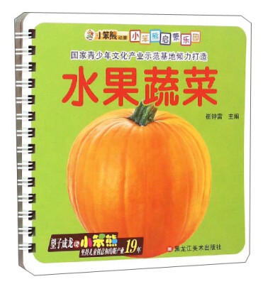 

小笨熊启蒙乐园：水果蔬菜