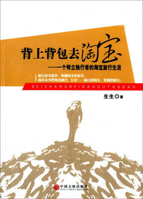

中国文联出版社 背上背包去淘宝