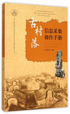 

古村落信息采集操作手册