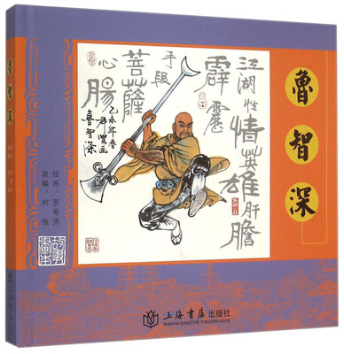 

鲁智深