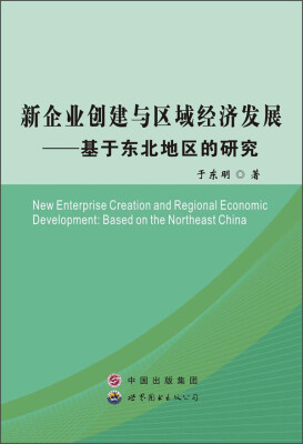 

新企业创建与区域经济发展--基于东北地区的研究