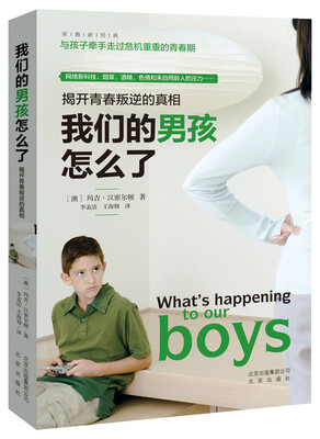 

揭开青春叛逆的真相：我们的男孩怎么了