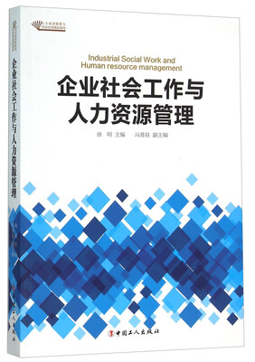 

企业社会工作与人力资源管理
