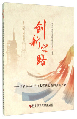 

创新之路 国家最高科学技术奖获奖者的创新方法