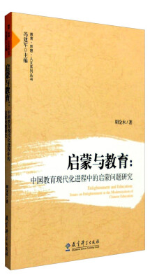 

教育·思想·人文系列丛书 启蒙与教育：中国教育现代化进程中的启蒙问题研究