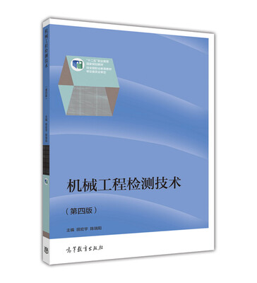 

机械工程检测技术（第4版）