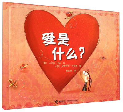 

爱是什么？