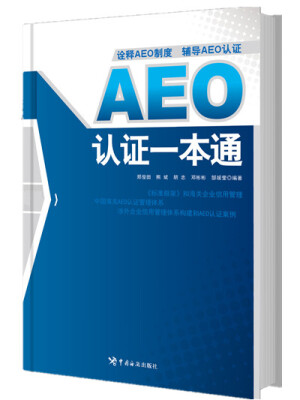 

AEO认证一本通