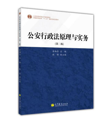 

公安行政法原理与实务（第2版）/公安高等教育必修课程教材·普通高等教育“十二五”国家级规划教材