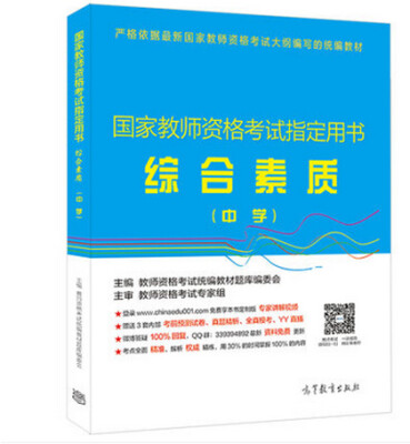 

国家教师资格考试指定用书：综合素质（中学）