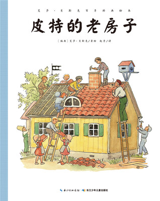 

艾莎·贝斯克百年经典绘本：皮特的老房子