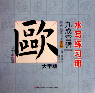 

历代名家书法水写练习册：欧阳询·九成宫碑 习字巩固篇（大字版）