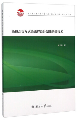 

新概念交互式微课程设计制作快捷技术