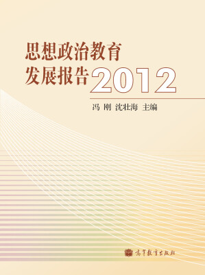 

思想政治教育发展报告2012