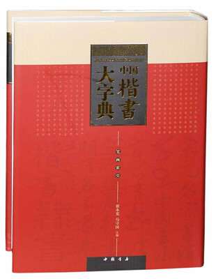 

中国楷书大字典