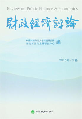 

财政经济评论 2015年 下卷