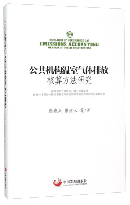 

公共机构温室气体排放核算方法研究