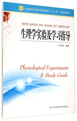 

生理学实验及学习指导