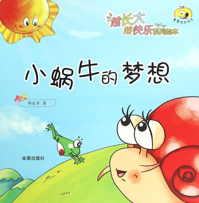 

越长大越快乐系列绘本：小蜗牛的梦想