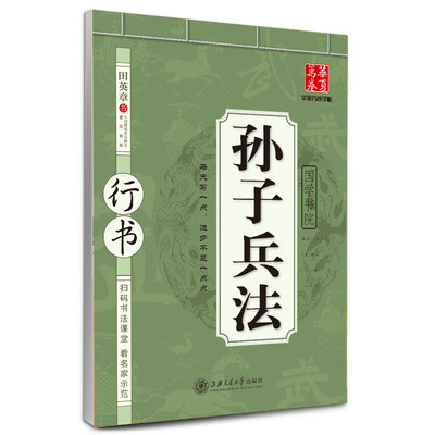 

华夏万卷字帖·国学书院：孙子兵法（行书）