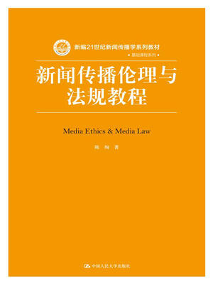 

新闻传播伦理与法规教程（新编21世纪新闻传播学系列教材）