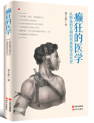 

癫狂的医学：从野蛮到文明的另类医学进化史