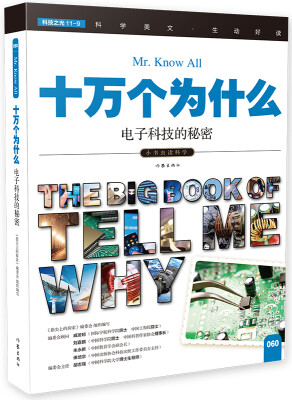 

十万个为什么 电子科技的秘密[The Big Book of Tell Me Why