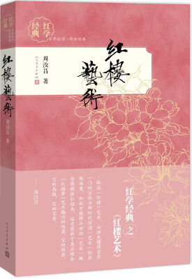 

红学经典 红楼艺术
