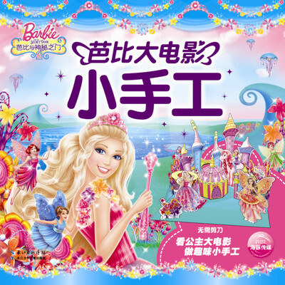

芭比大电影小手工：芭比与神秘之门