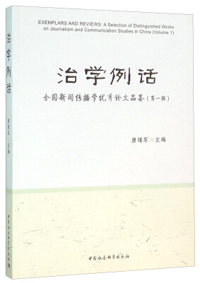 

治学例话：全国新闻传播学优秀论文品鉴（第一辑）