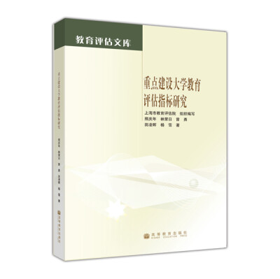 

教育评估文库：重点建设大学教育评估指标研究