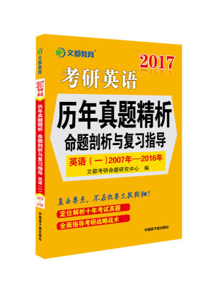 

文都教育 2017考研英语历年真题精析:命题剖析与复习指导