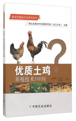 

新农村建设百问系列丛书：优质土鸡养殖技术100问